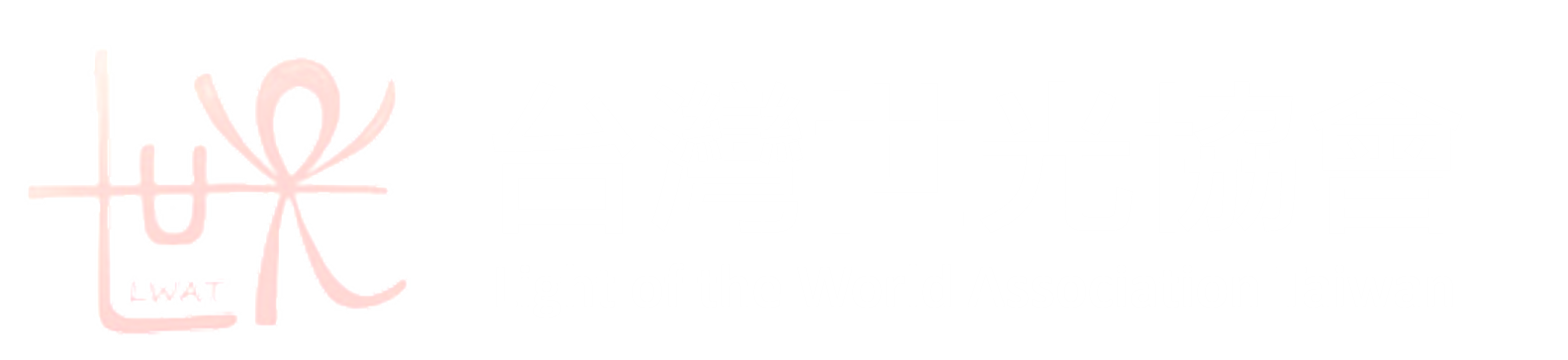 世光協會 Logo